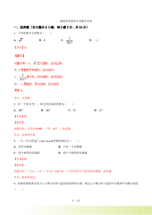 【真题】湖南省常德市中考数学试卷含答案解析(2)