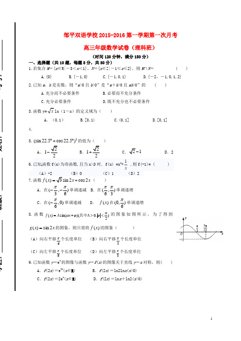 山东省滨州市邹平双语学校高三数学上学期第一次月考试题 理(一、二区)