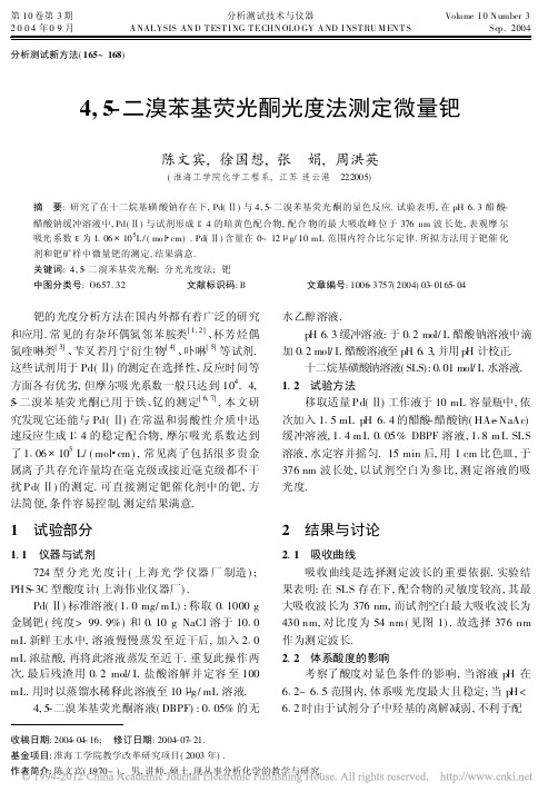 4_5_二溴苯基荧光酮光度法测定微量钯