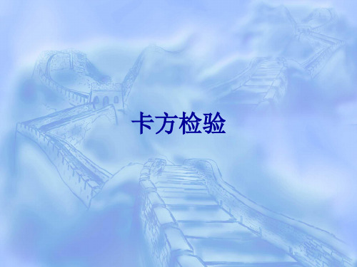 卡方检验