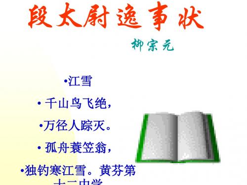 粤教版必修五《段太尉逸事状》ppt课件