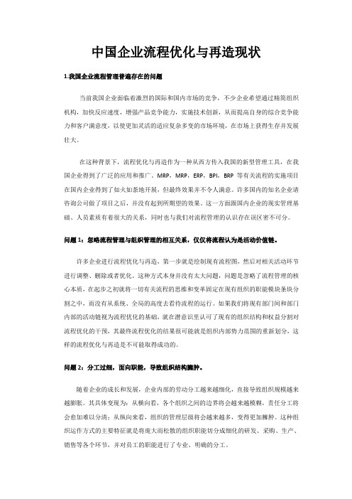 中国企业流程优化与再造现状
