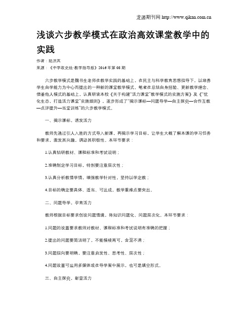 浅谈六步教学模式在政治高效课堂教学中的实践