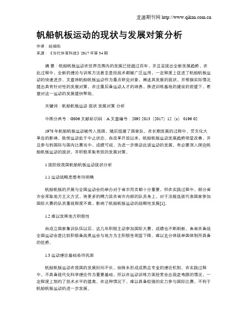 帆船帆板运动的现状与发展对策分析