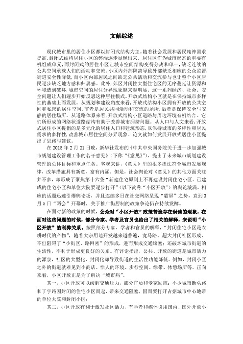 开放式小区文献综述