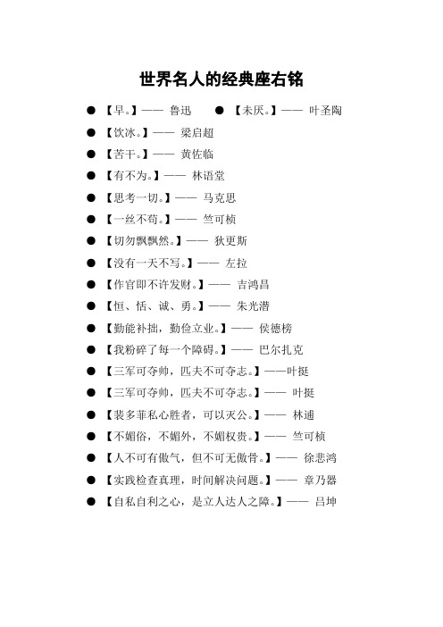 世界名人的经典座右铭