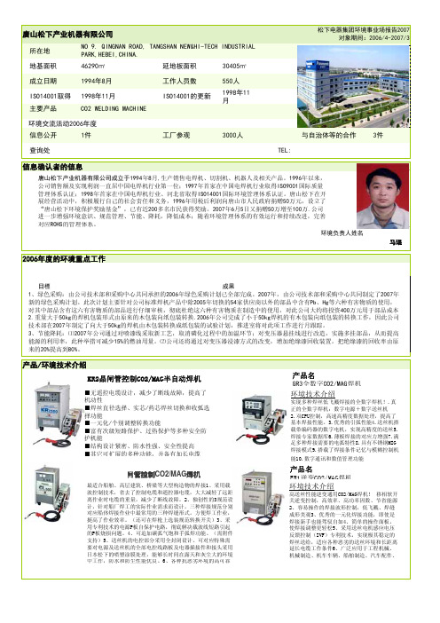 唐山松下产业机器有限公司