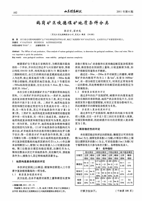 鹤岗矿区峻德煤矿地质条件分类