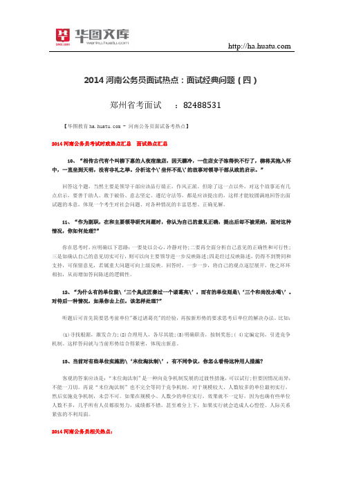 2015年河南公务员面试热点：面试经典问题(四)