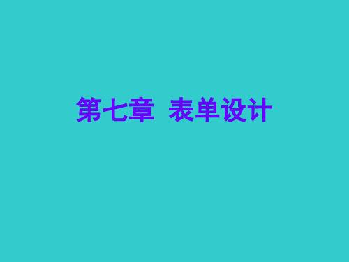 Visual FoxPro表单及控件设计