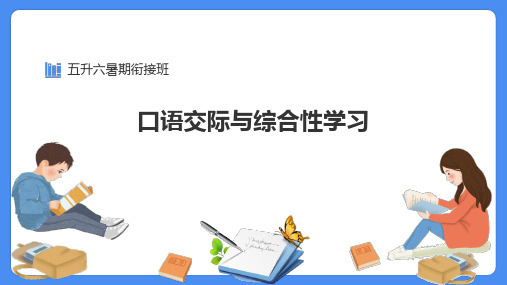 五升六语文课件 第7讲口语交际与综合性学习(共43张PPT)