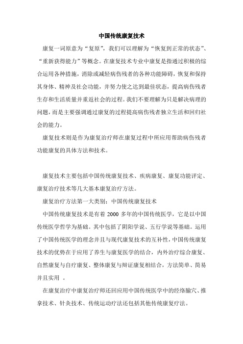 中国传统康复技术