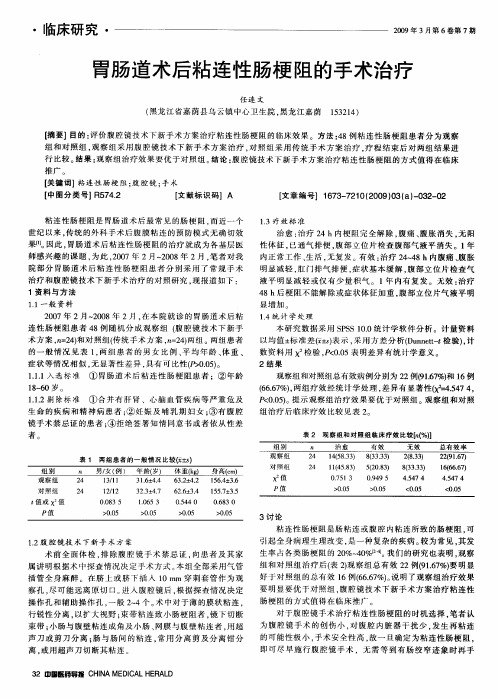 胃肠道术后粘连性肠梗阻的手术治疗