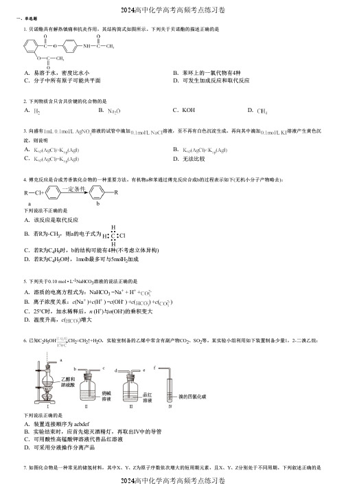 2024高中化学高考高频考点练习卷(押题版) (2892)