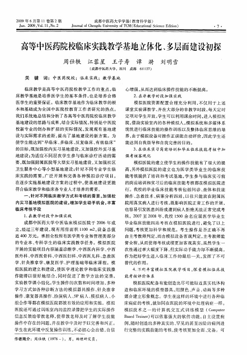 高等中医药院校临床实践教学基地立体化、多层面建设初探