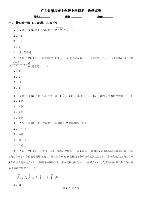 广东省肇庆市七年级上学期期中数学试卷