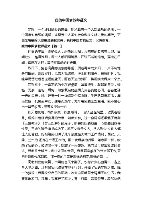 我的中国梦教师征文