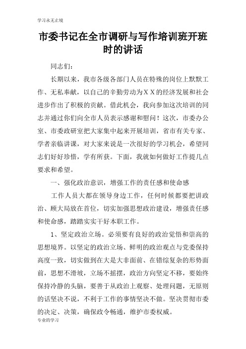 市委书记在全市调研与写作培训班开班时的重要说话发言