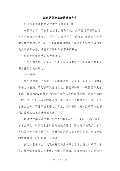 压力是促使成功的动力作文