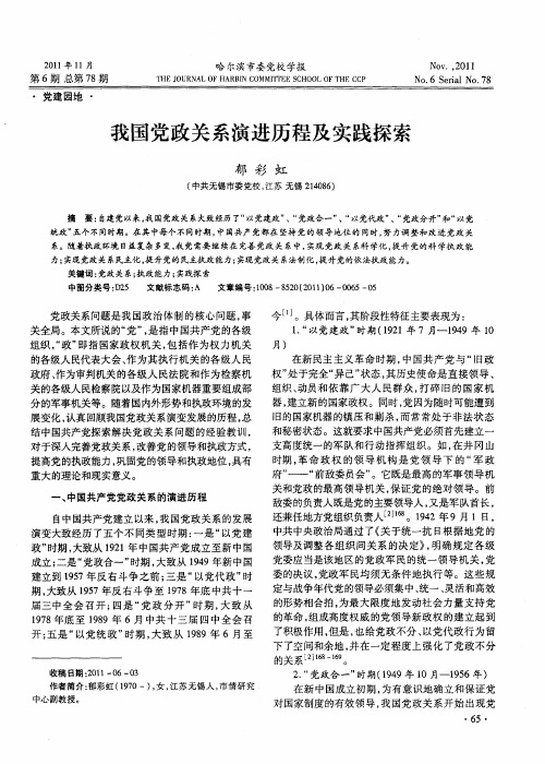我国党政关系演进历程及实践探索
