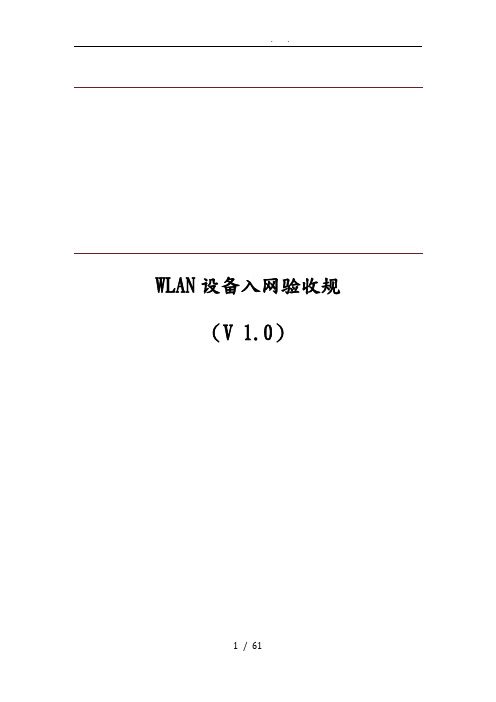 WLAN设备入网验收规范标准
