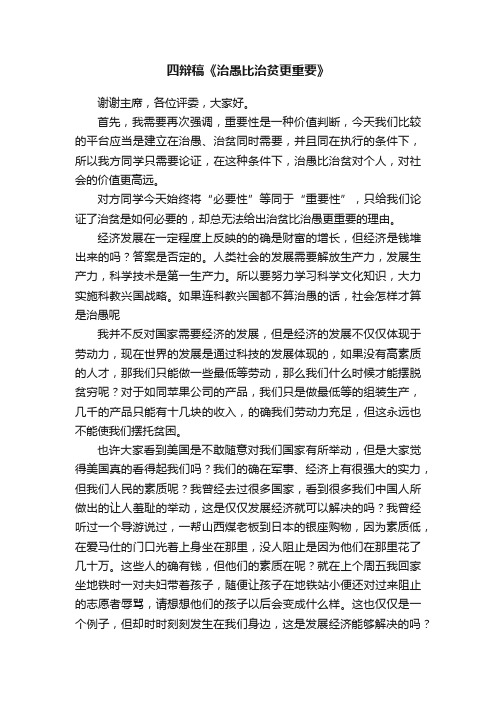 四辩稿《治愚比治贫更重要》