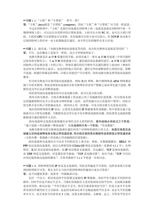 计算机网络 第一章-概述习题答案