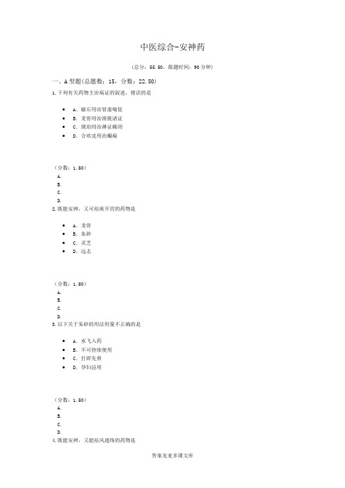 中医综合-安神药.doc