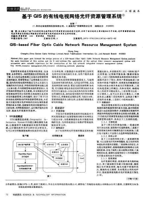 基于GIS的有线电视网络光纤资源管理系统