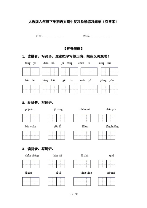 人教版六年级下学期语文期中复习易错练习题单〔有答案〕