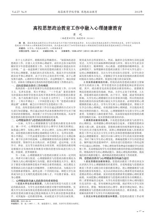 高校思想政治教育工作中融入心理健康教育