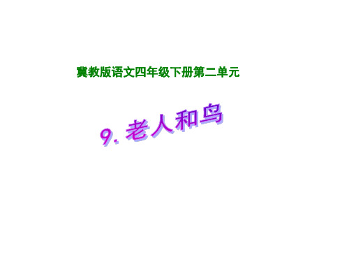 《老人和鸟》PPT教学课件