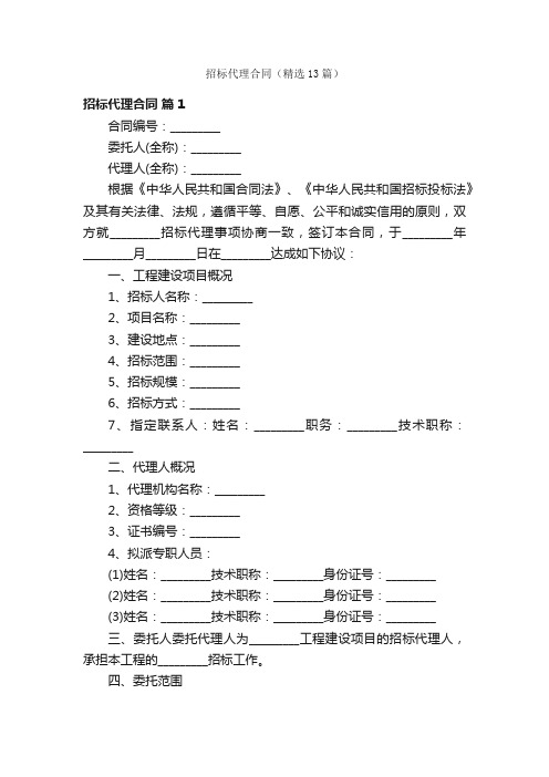 招标代理合同（精选13篇）