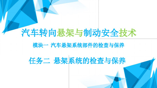 汽车转向悬架与制动安全技术(初级)最新版精品课件模块1任务2