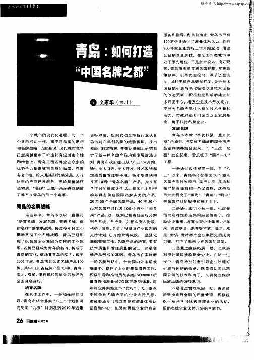 青岛：如何打造“中国名牌之都”