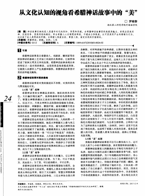 从文化认知的视角看希腊神话故事中的“美”
