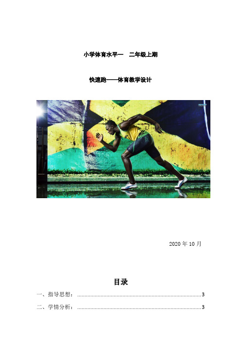 小学二年级体育《快速跑》教案