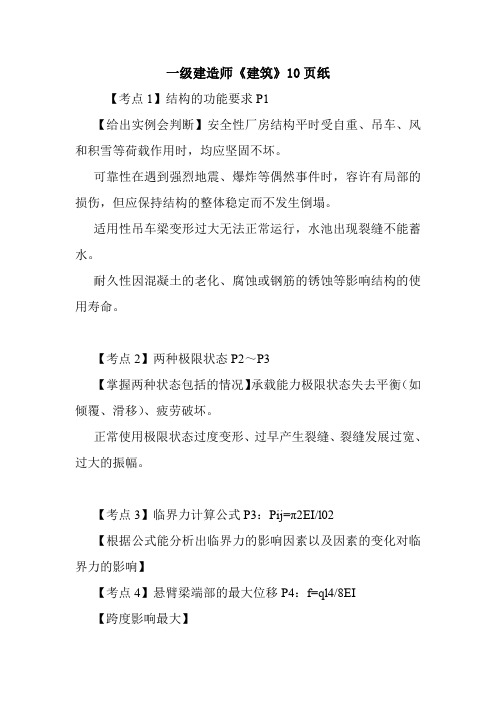 一级建造师《建筑》10页纸.doc
