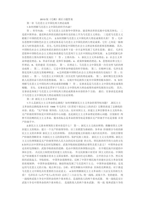 2013版毛概课后题1-6