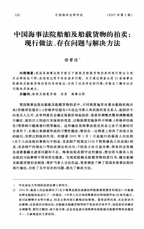 中国海事法院船舶及船载货物的拍卖：现行做法、存在问题与解决方法