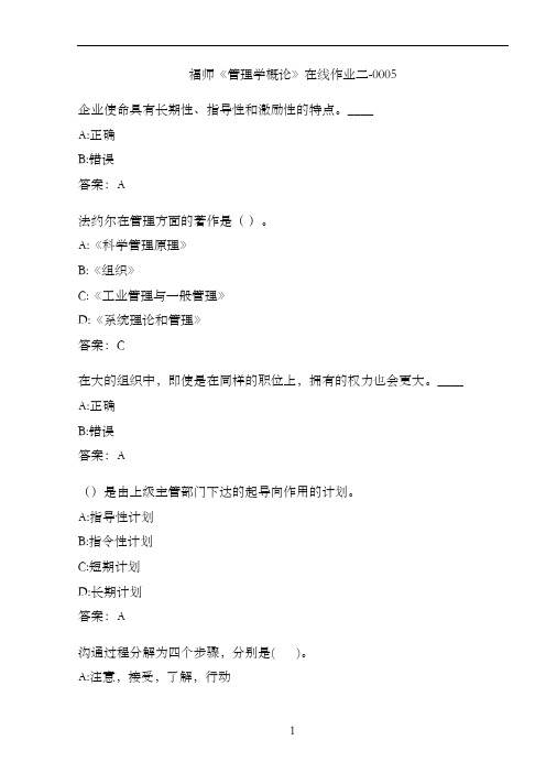 福师《管理学概论》在线作业二-0005BA8E6
