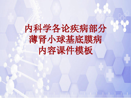 内科学_各论_疾病：薄肾小球基底膜病_课件模板