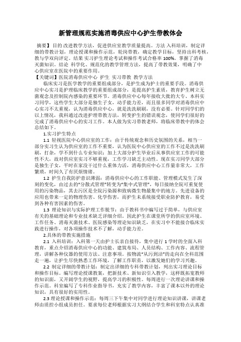 新管理规范实施消毒供应中心护生带教体会
