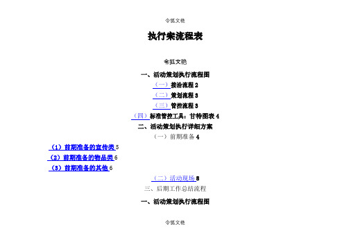 完整详细活动策划执行方案之令狐文艳创作