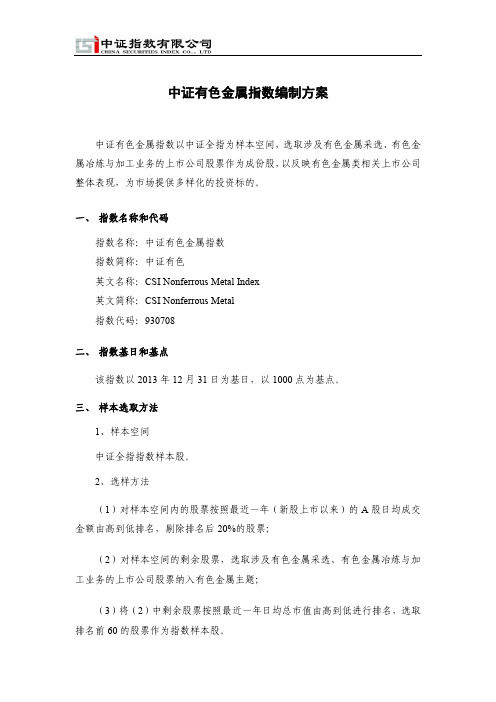中证有色金属指数编制方案