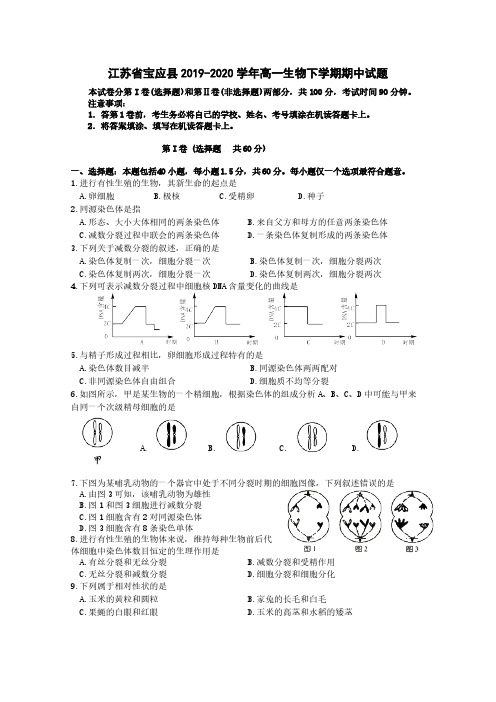 江苏省宝应县2019-2020学年高一生物下学期期中试题[含答案]