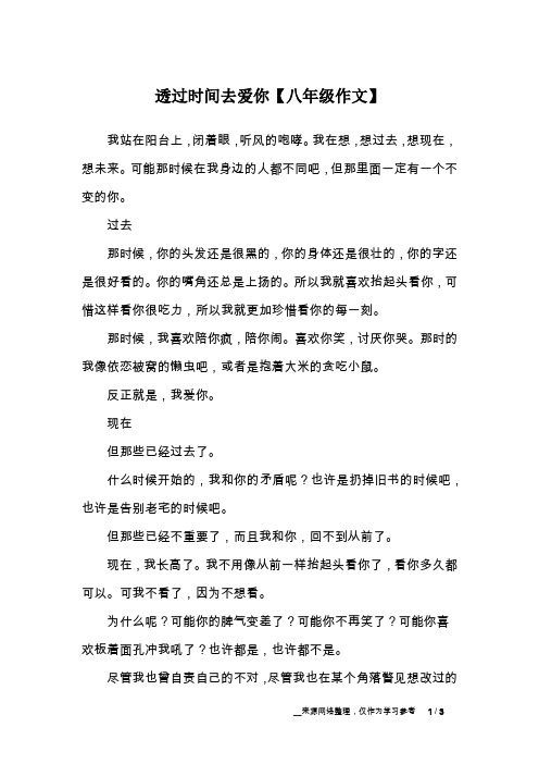 透过时间去爱你【八年级作文】