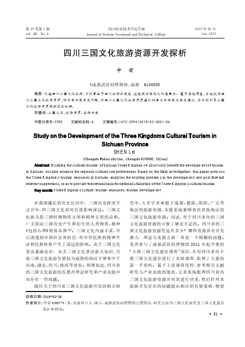 四川三国文化旅游资源开发探析