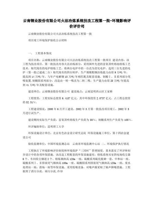 云南铜业股份有限公司火法冶炼系统技改工程第一批-环境影响评价评价司