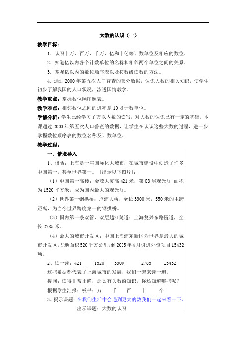 四年级上册数学教案-2.1数与量(大数的认识)▏沪教版(1)